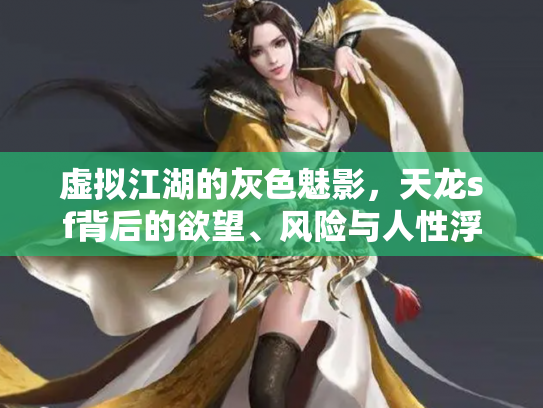 虚拟江湖的灰色魅影，天龙sf背后的欲望、风险与人性浮世绘
