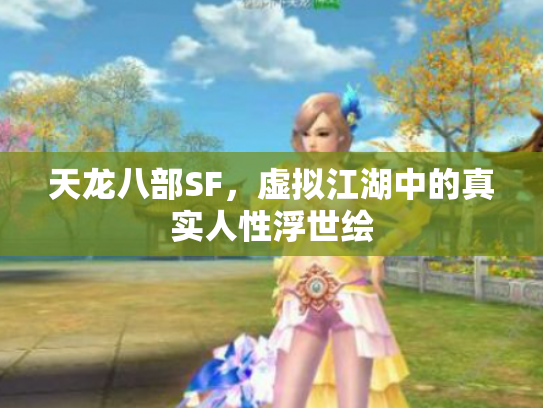 天龙八部SF，虚拟江湖中的真实人性浮世绘