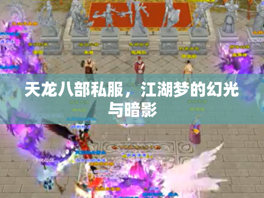 天龙八部私服，江湖梦的幻光与暗影