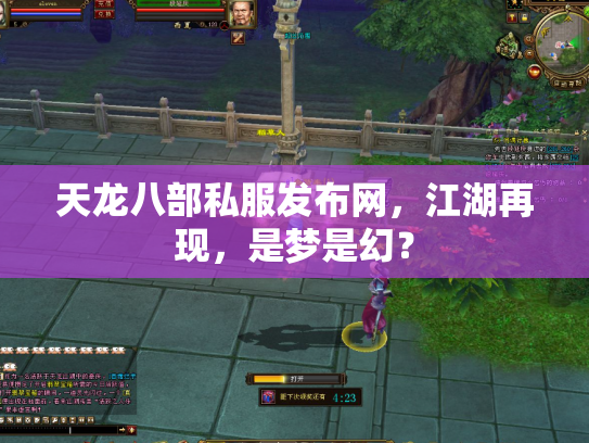 天龙八部私服发布网，江湖再现，是梦是幻？