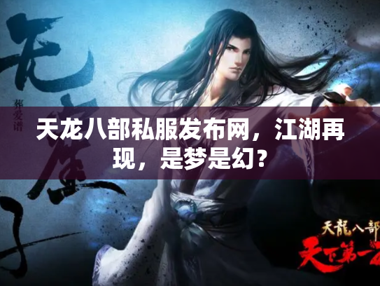 天龙八部私服发布网，江湖再现，是梦是幻？