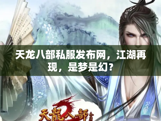 天龙八部私服发布网，江湖再现，是梦是幻？