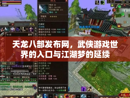 天龙八部发布网，武侠游戏世界的入口与江湖梦的延续
