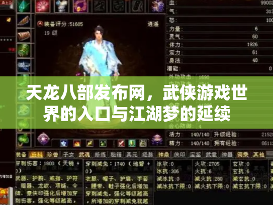 天龙八部发布网，武侠游戏世界的入口与江湖梦的延续