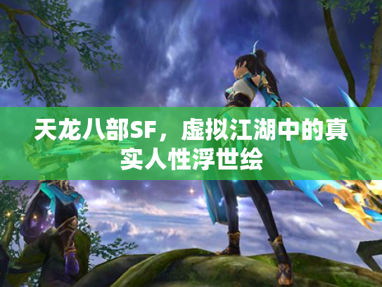天龙八部SF，虚拟江湖中的真实人性浮世绘