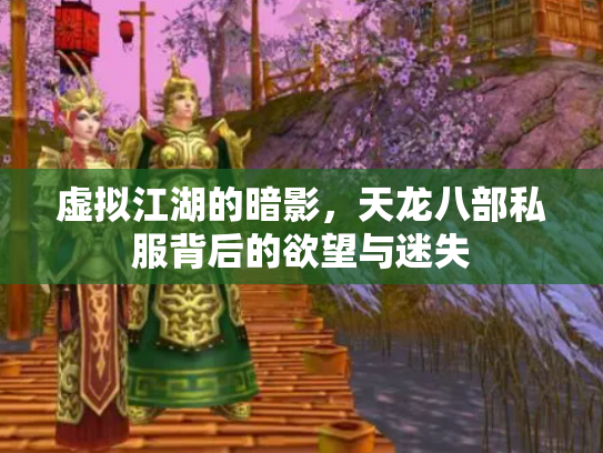 虚拟江湖的暗影，天龙八部私服背后的欲望与迷失