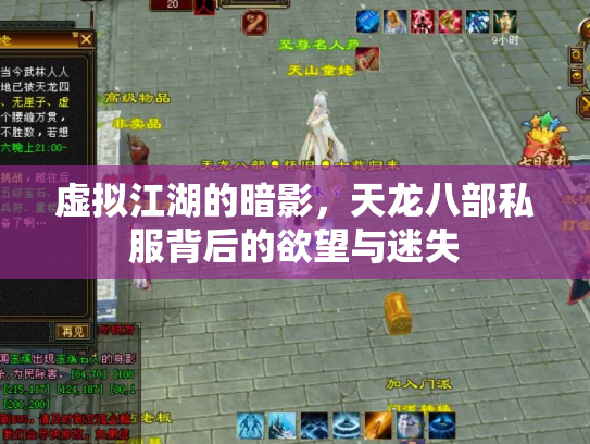 虚拟江湖的暗影，天龙八部私服背后的欲望与迷失
