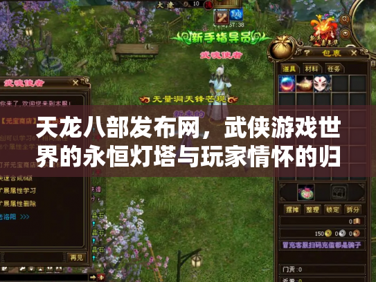 天龙八部发布网，武侠游戏世界的永恒灯塔与玩家情怀的归宿