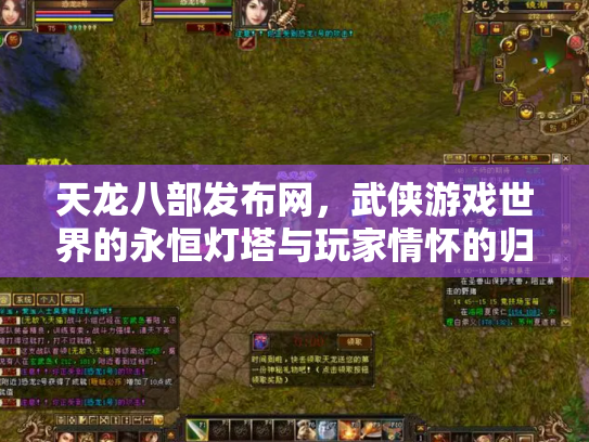 天龙八部发布网，武侠游戏世界的永恒灯塔与玩家情怀的归宿