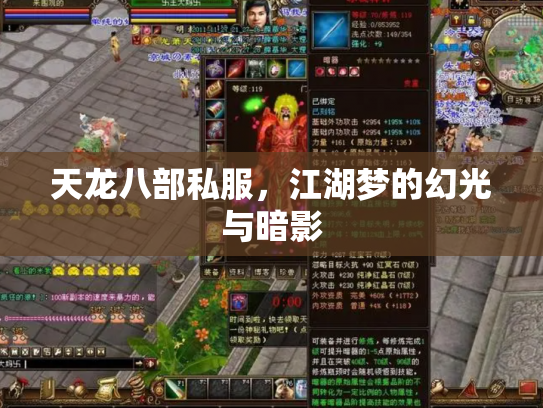 天龙八部私服，江湖梦的幻光与暗影