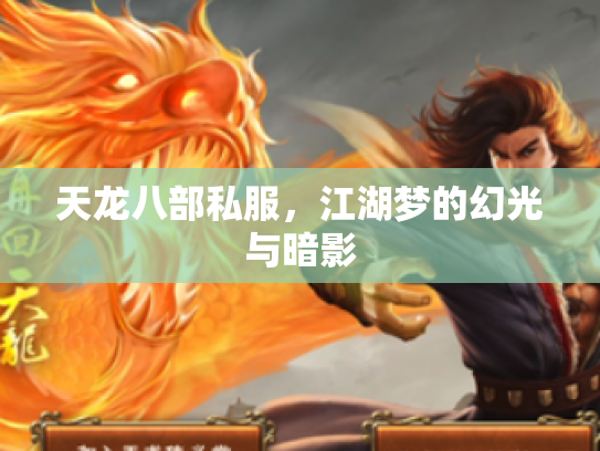 天龙八部私服，江湖梦的幻光与暗影