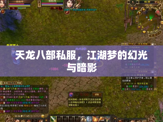 天龙八部私服，江湖梦的幻光与暗影