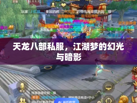 天龙八部私服，江湖梦的幻光与暗影