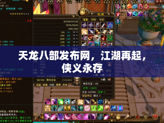 天龙八部发布网，江湖再起，侠义永存