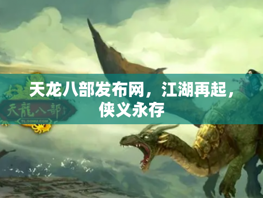 天龙八部发布网，江湖再起，侠义永存