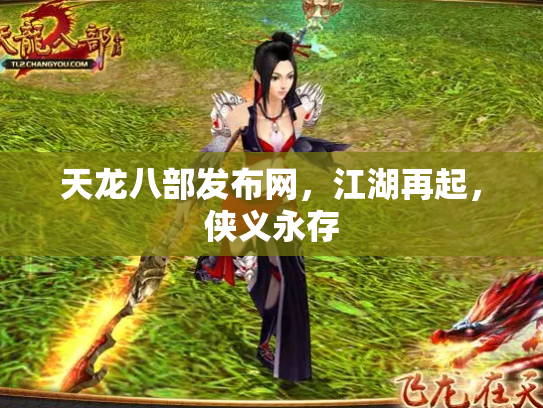 天龙八部发布网，江湖再起，侠义永存