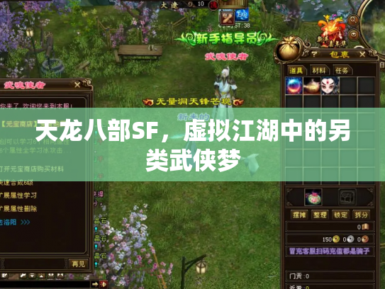 天龙八部SF，虚拟江湖中的另类武侠梦
