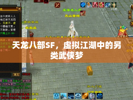 天龙八部SF，虚拟江湖中的另类武侠梦
