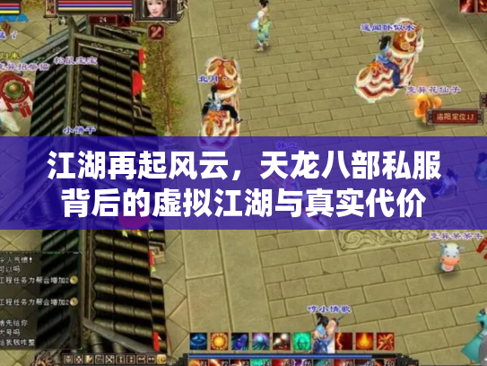 江湖再起风云，天龙八部私服背后的虚拟江湖与真实代价