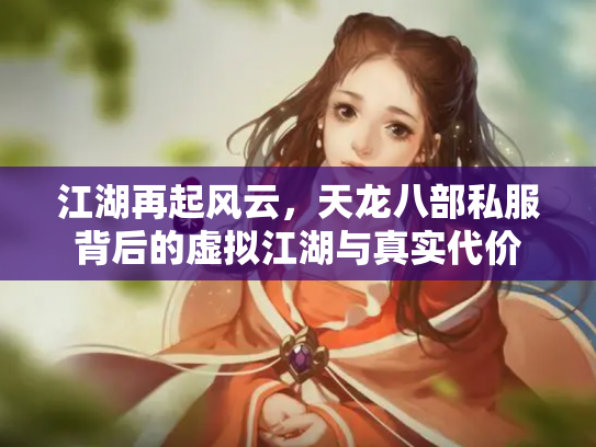 江湖再起风云，天龙八部私服背后的虚拟江湖与真实代价
