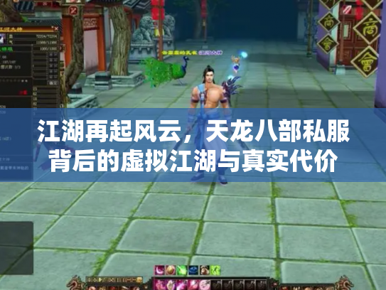 江湖再起风云，天龙八部私服背后的虚拟江湖与真实代价