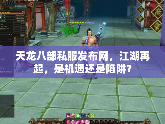 天龙八部私服发布网，江湖再起，是机遇还是陷阱？