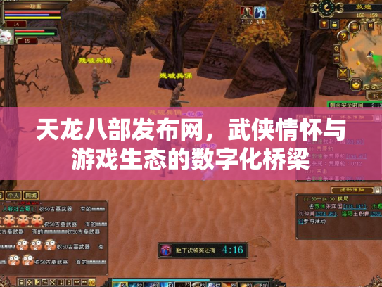 天龙八部发布网，武侠情怀与游戏生态的数字化桥梁