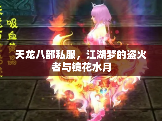 天龙八部私服，江湖梦的盗火者与镜花水月