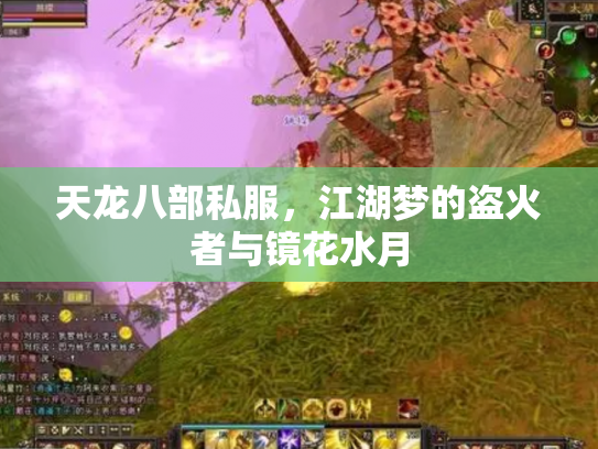 天龙八部私服，江湖梦的盗火者与镜花水月