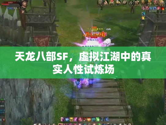 天龙八部SF，虚拟江湖中的真实人性试炼场