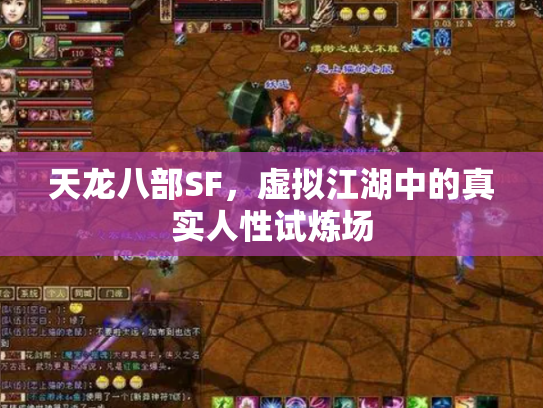 天龙八部SF，虚拟江湖中的真实人性试炼场