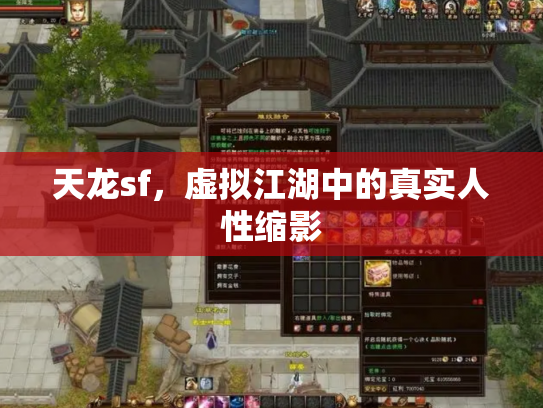 天龙sf，虚拟江湖中的真实人性缩影