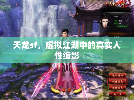 天龙sf，虚拟江湖中的真实人性缩影