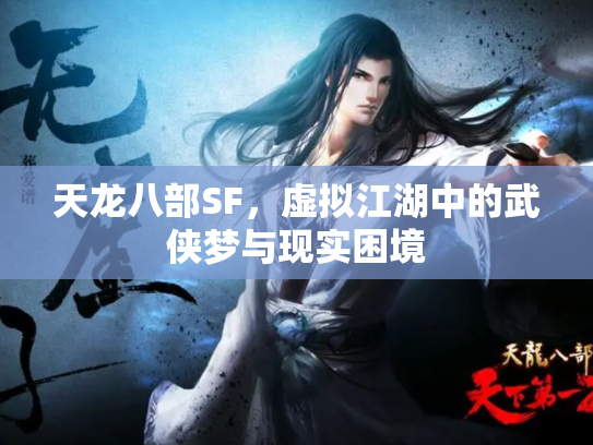 天龙八部SF，虚拟江湖中的武侠梦与现实困境