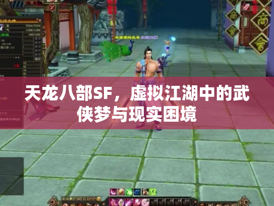 天龙八部SF，虚拟江湖中的武侠梦与现实困境