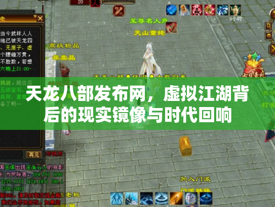 天龙八部发布网，虚拟江湖背后的现实镜像与时代回响