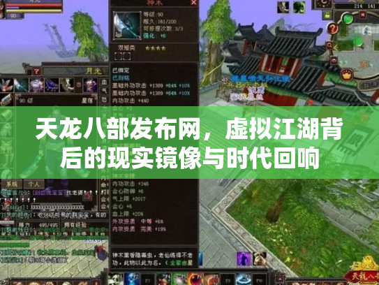 天龙八部发布网，虚拟江湖背后的现实镜像与时代回响