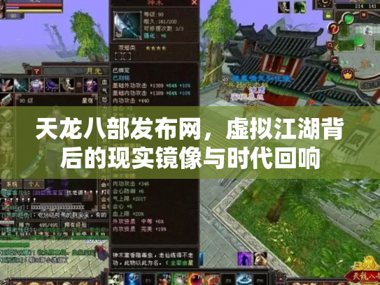 天龙八部发布网，虚拟江湖背后的现实镜像与时代回响