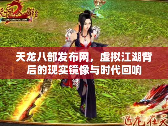 天龙八部发布网，虚拟江湖背后的现实镜像与时代回响