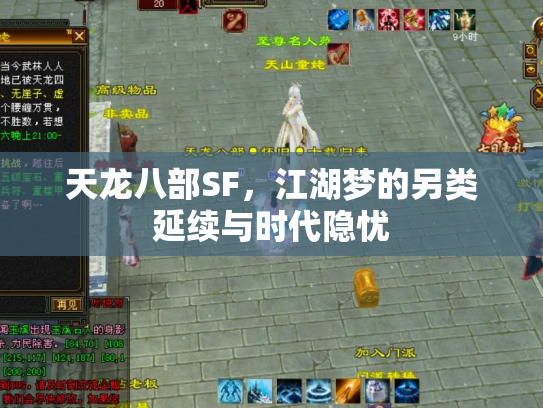 天龙八部SF，江湖梦的另类延续与时代隐忧