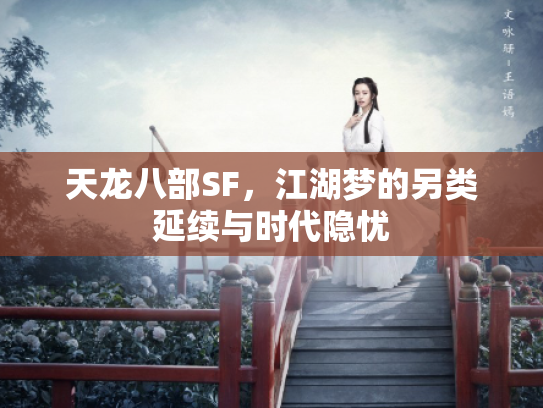 天龙八部SF，江湖梦的另类延续与时代隐忧