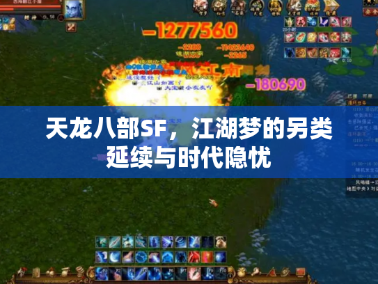 天龙八部SF，江湖梦的另类延续与时代隐忧