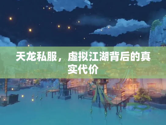 天龙私服，虚拟江湖背后的真实代价