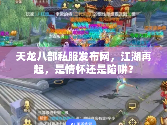 天龙八部私服发布网，江湖再起，是情怀还是陷阱？
