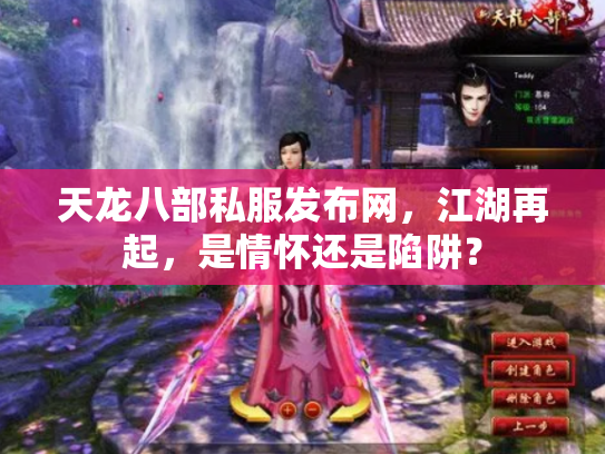 天龙八部私服发布网，江湖再起，是情怀还是陷阱？