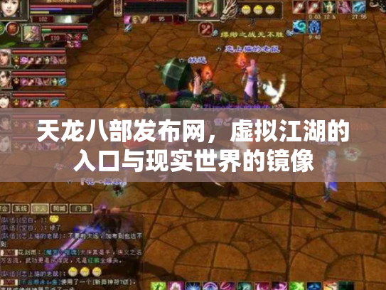 天龙八部发布网，虚拟江湖的入口与现实世界的镜像