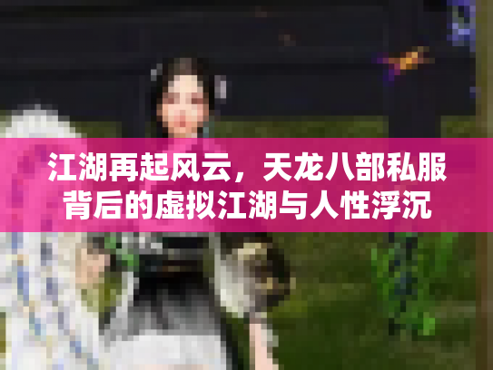 江湖再起风云，天龙八部私服背后的虚拟江湖与人性浮沉