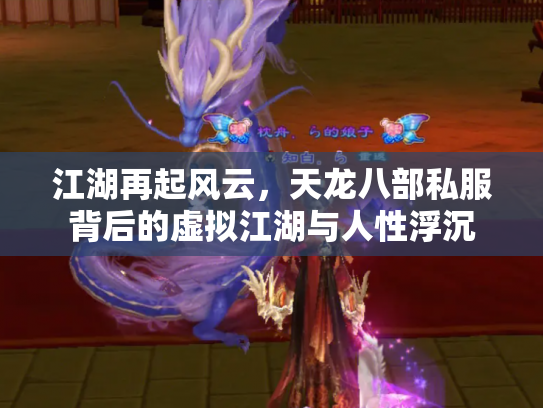 江湖再起风云，天龙八部私服背后的虚拟江湖与人性浮沉