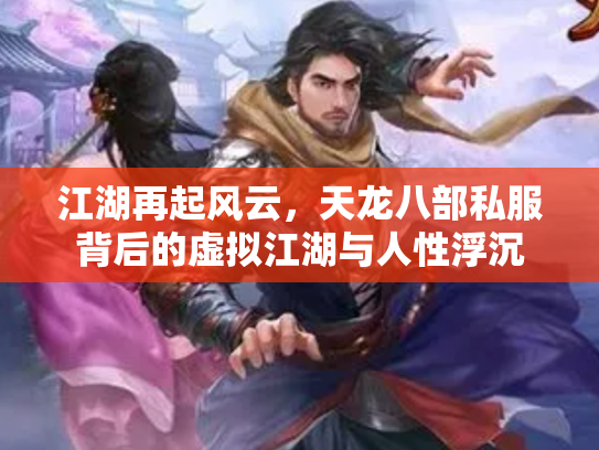 江湖再起风云，天龙八部私服背后的虚拟江湖与人性浮沉