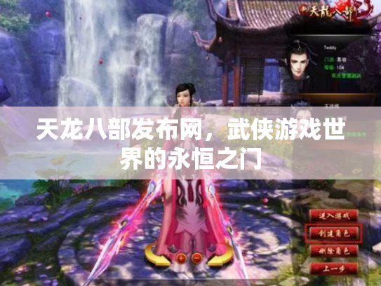天龙八部发布网，武侠游戏世界的永恒之门